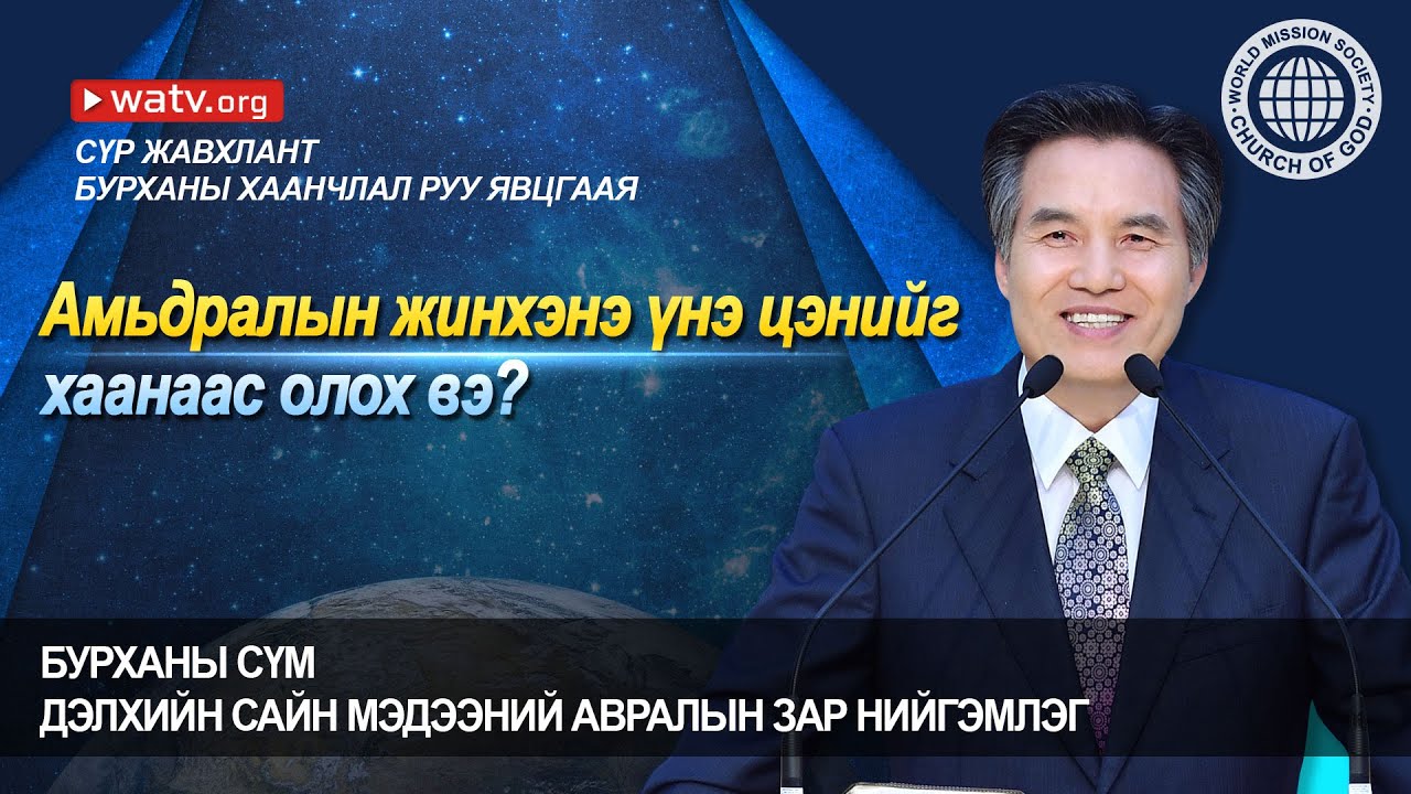 СҮР ЖАВХЛАНТ БУРХАНЫ ХААНЧЛАЛ РУУ ЯВЦГААЯ | Бурханы сүм, Ан Сан Хун, Эх Бурхан