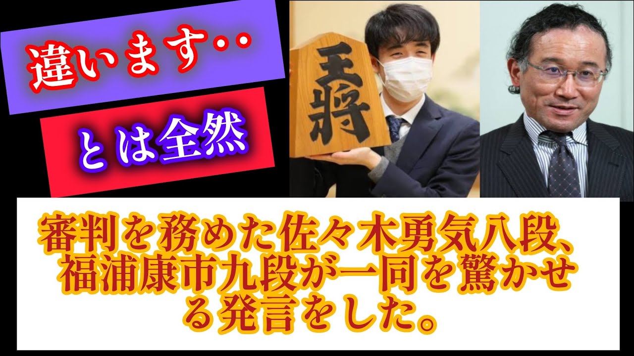 「第38期竜王戦第1局で何が起きた？藤井聡太VS佐々木勇気の対局中、福浦安一九段の“ある一言”に会場が凍りつく」#藤井聡太#佐々木勇気#福浦安一#将棋