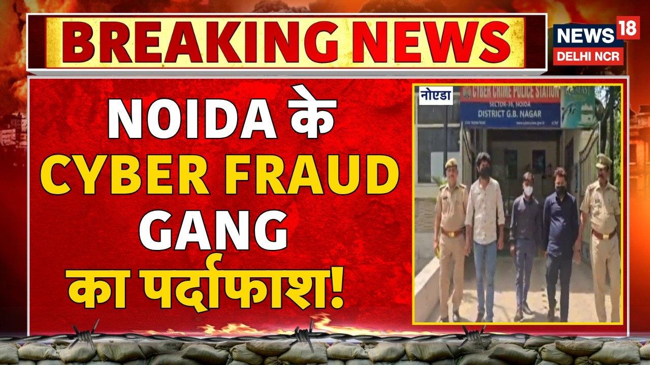 Breaking News: Noida के Cyber Fraud Gang का पर्दाफाश! | Crime Update | News18 Delhi NCR