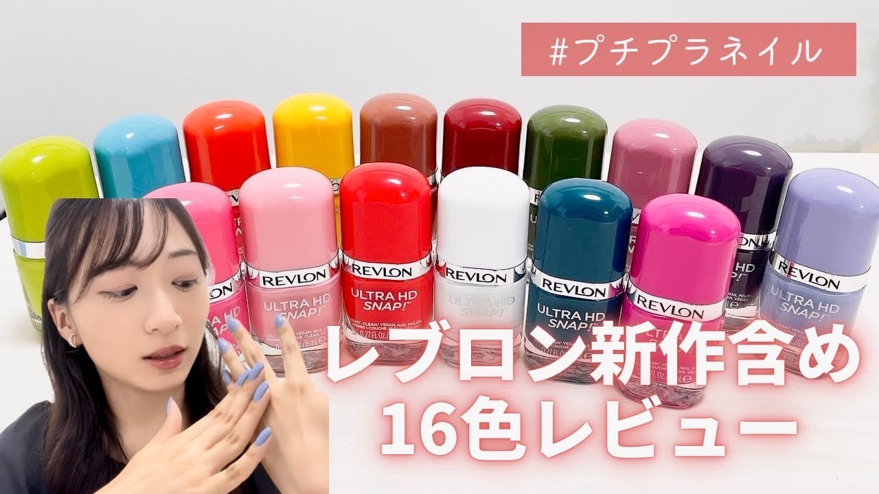 【REVLON 新作レビュー💅】レブロン ウルトラ HD スナップ！16色 | 夏ネイル｜マニキュア