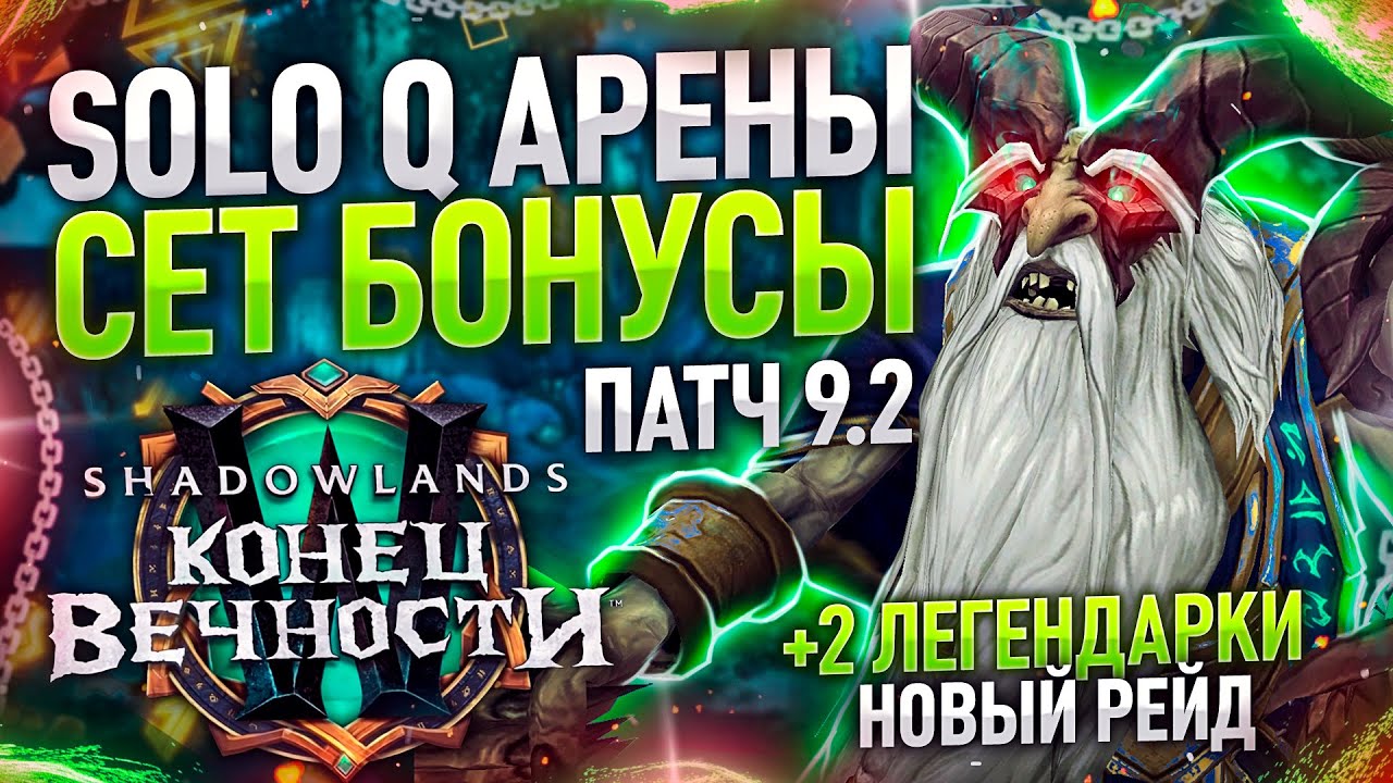 АНОНС ПАТЧА 9.2: SoloQ АРЕНА, НОВЫЙ РЕЙД, КЛАССОВЫЕ СЕТ БОНСУЫ и Многое Другое!