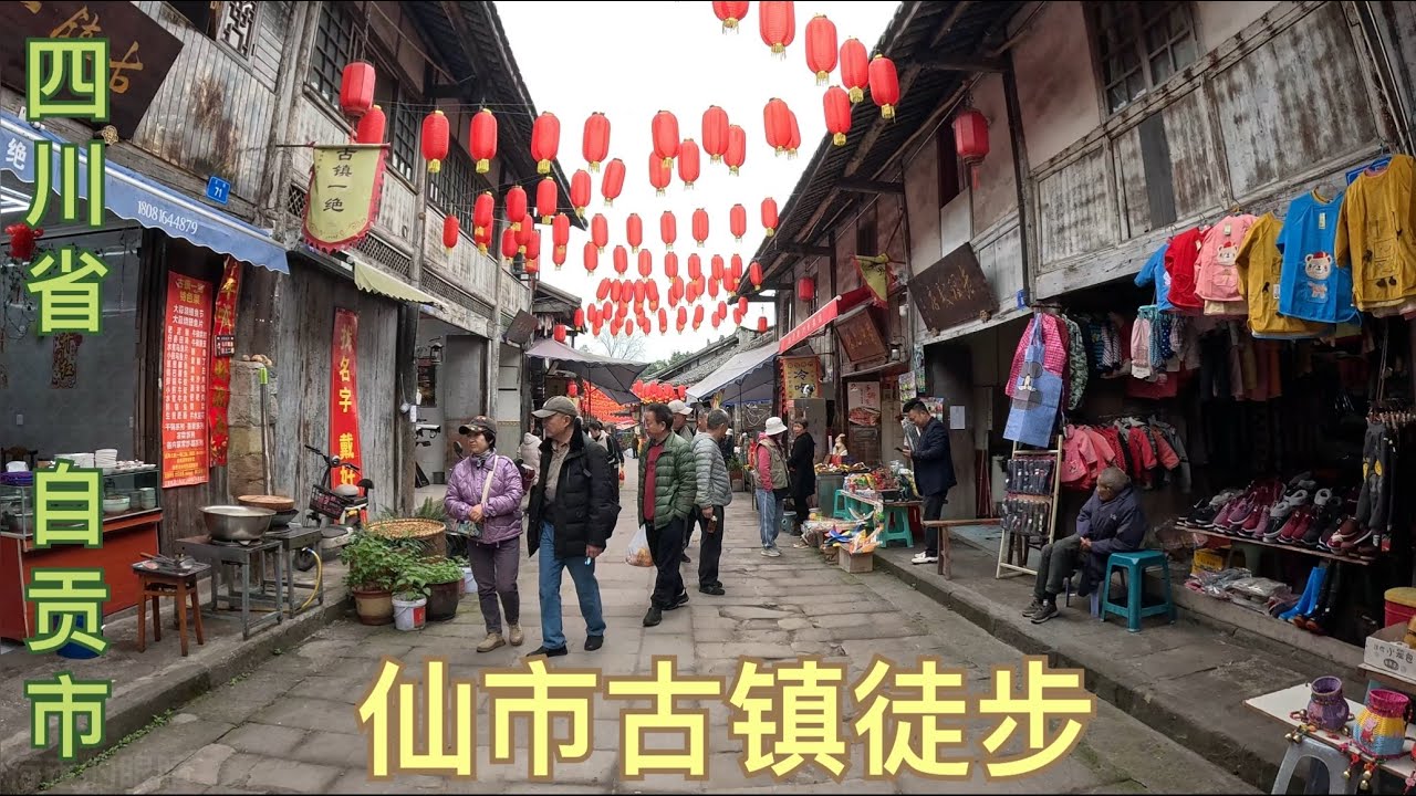 四川自貢仙市古鎮徒步，一座千年鹽都古鎮，街道兩邊的老房子被完整的保留下來，走在街上感受滿滿的歷史滄桑氣息👀