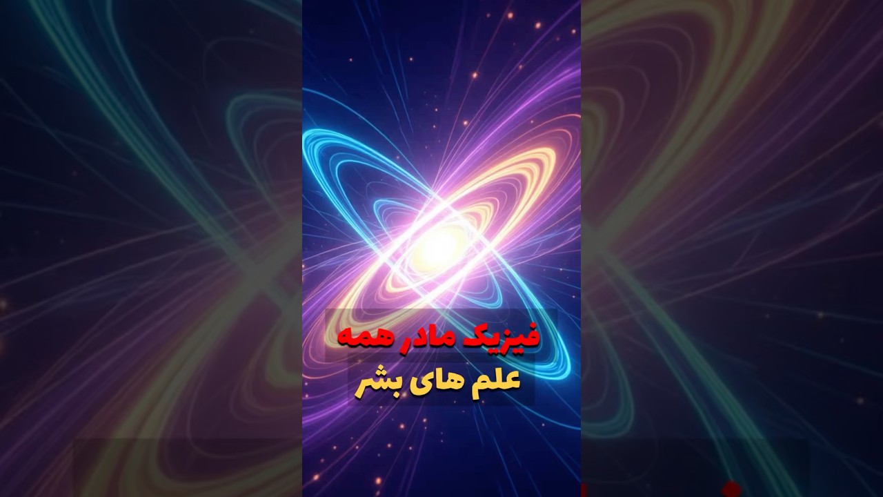 فیزیک مادر همه علم ها