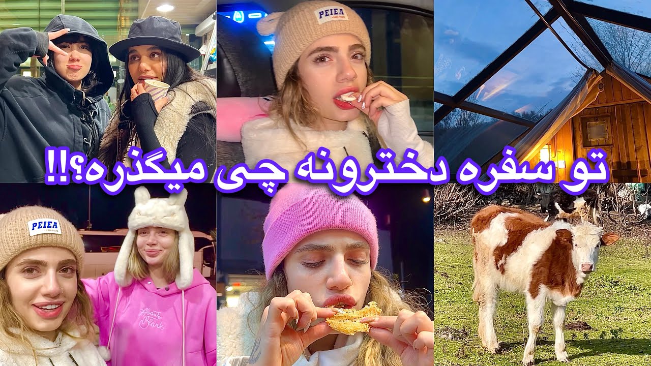 سفر دخترونه‌ی رویایی🪄🍬🚙 تو سفر چی به ما گذشت؟!(رشت📍)
