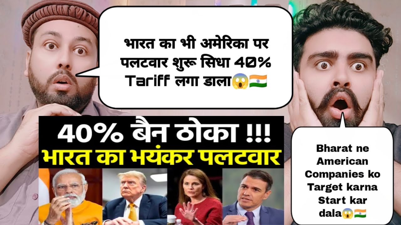भारत का भी अमेरिका पर पलटवार शुरू सिधा 40% Tariff लगा डाला