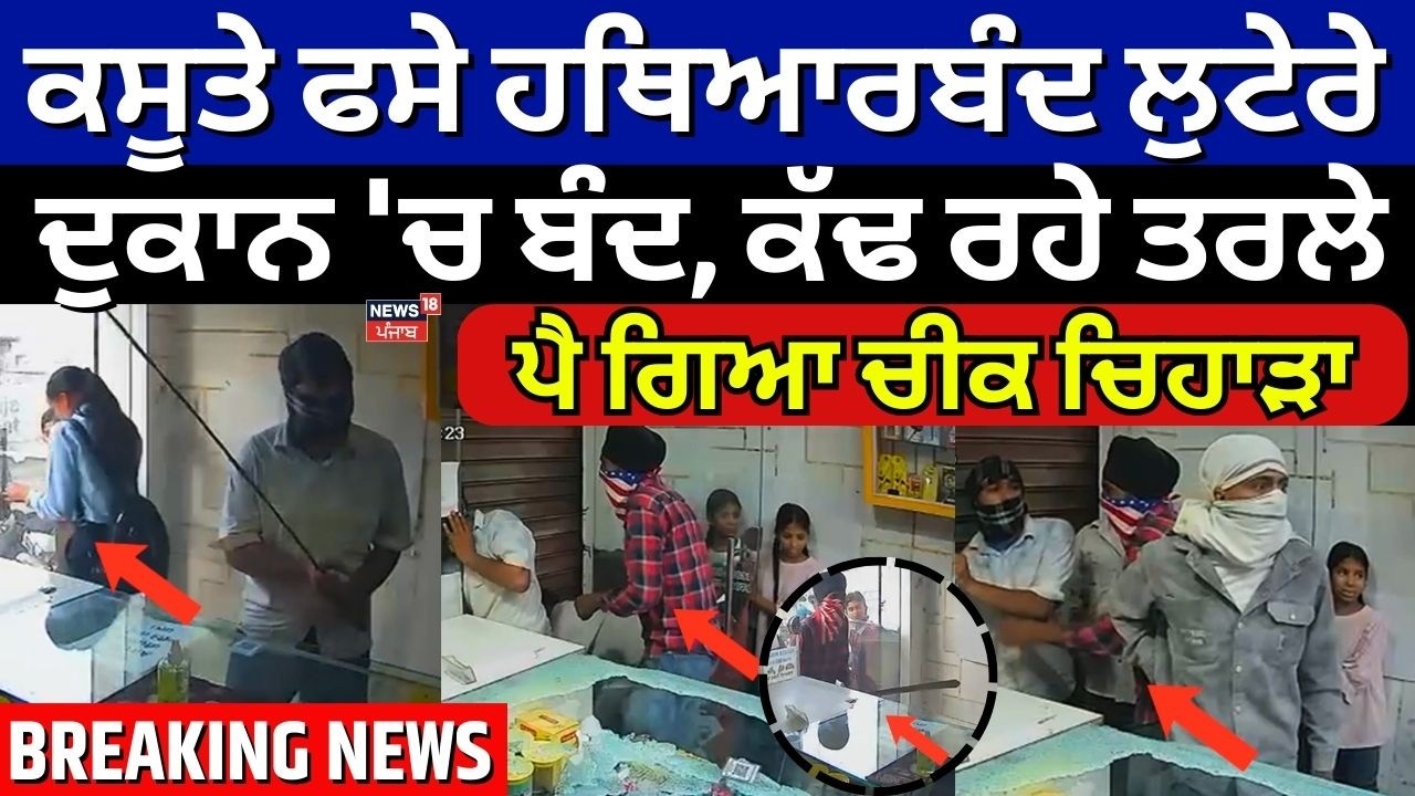 Hoshiarpur Robbery News|ਕਸੂਤੇ ਫਸੇ ਹਥਿਆਰਬੰਦ ਲੁਟੇਰੇ,ਦੁਕਾਨ 'ਚ ਕੀਤਾ ਬੰਦ, ਕੱਢ ਰਹੇ ਤਰਲੇ, ਪੈ ਗਿਆ ਚੀਕ ਚਿਹਾੜਾ