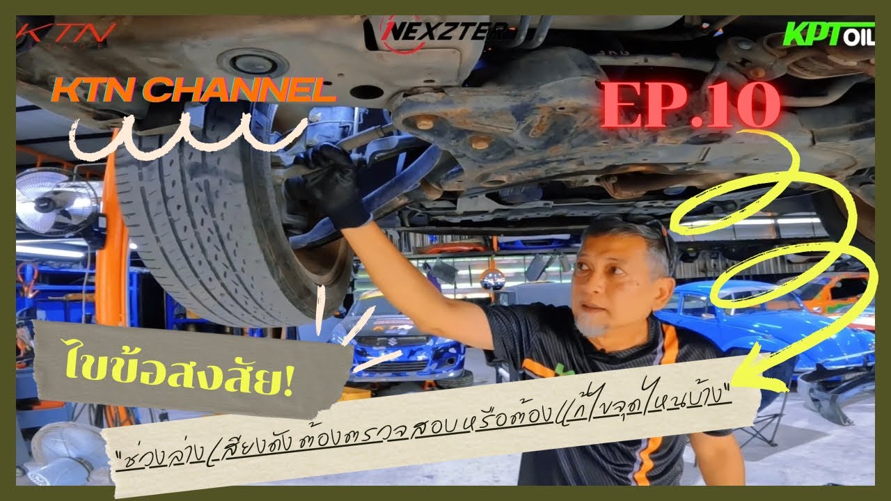 KTN CHANNEL EP.10 #ช่วงล่างเสียงดัง ต้องตรวจสอบหรือต้องแก้ไขจุดไหน