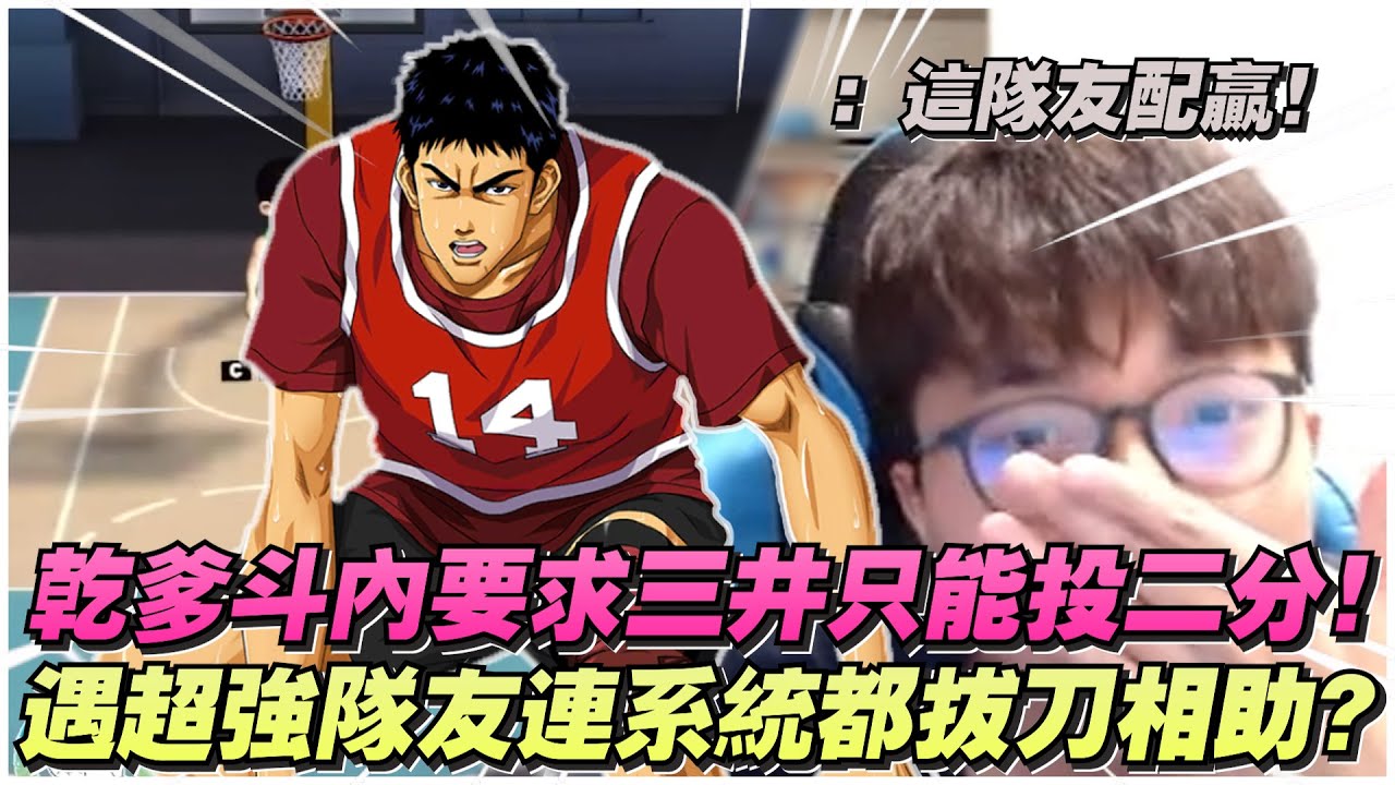乾爹要求三井只能投2分球！｜遇到超強隊友！連系統都拔刀相助！｜slamdunk｜【花枝丸-灌籃高手】
