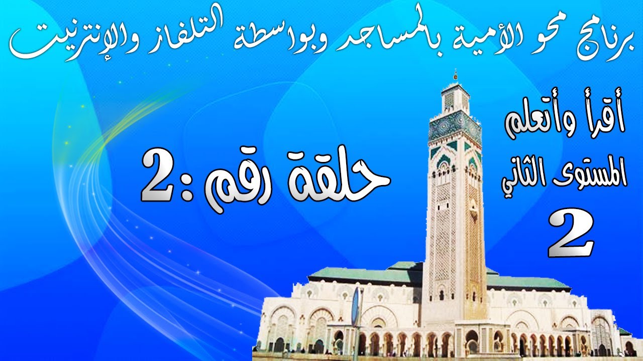 الحلقة الثانية 2 - المستوى الثاني - برنامج محو الأمية بالمساجد وبواسطة التلفاز والانترنيت الحلقة 2