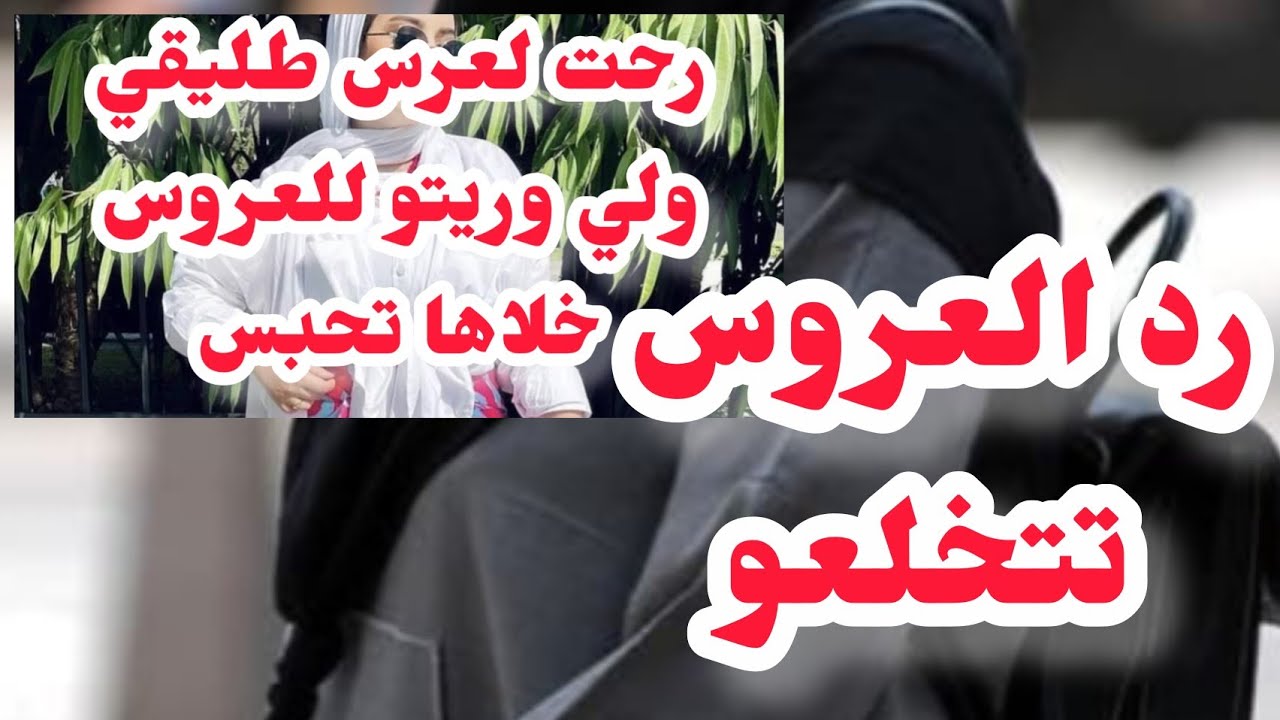 ⭕اسرع رد في قناتي📛العروس ترد على سامية💔تتخلعو