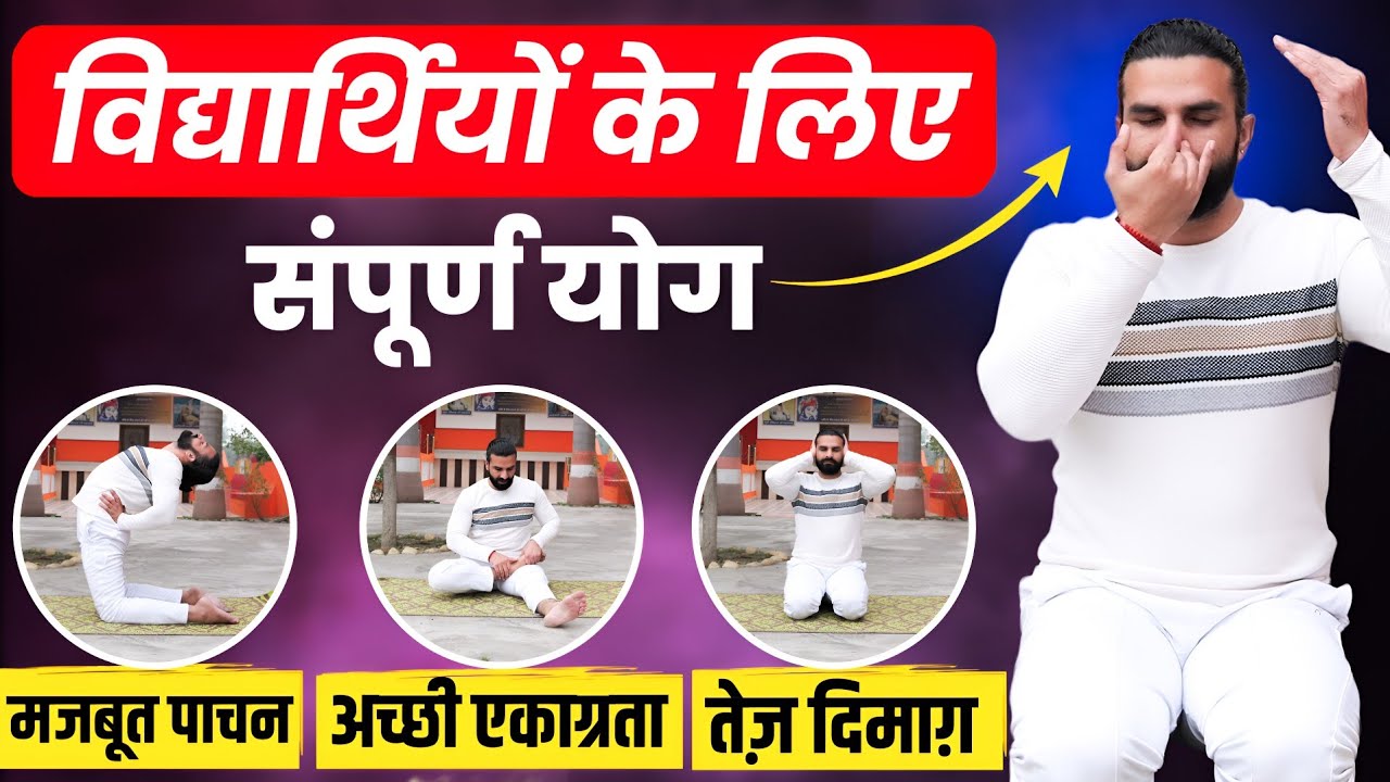 विद्यार्थियों के लिए 30 मिनट का योग क्रम / Boost Brain and Memory Power / Yoga for Students