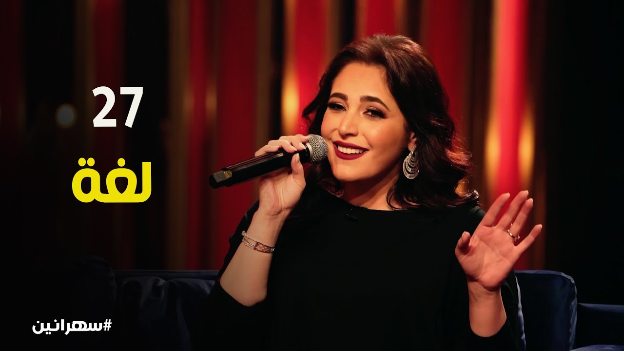 عبير نعمة بتغني بعدد لغات كبير جداً #سهرانين
