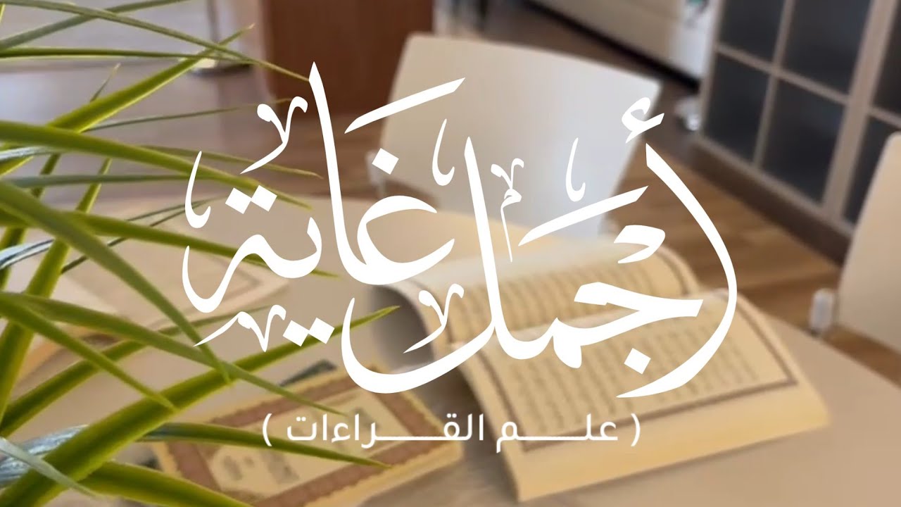 أجمل غاية (علم القراءات) | كلمات : نورة الزهراني(توّاقة) | أداء : عبدالله السفلي | نشيد عام