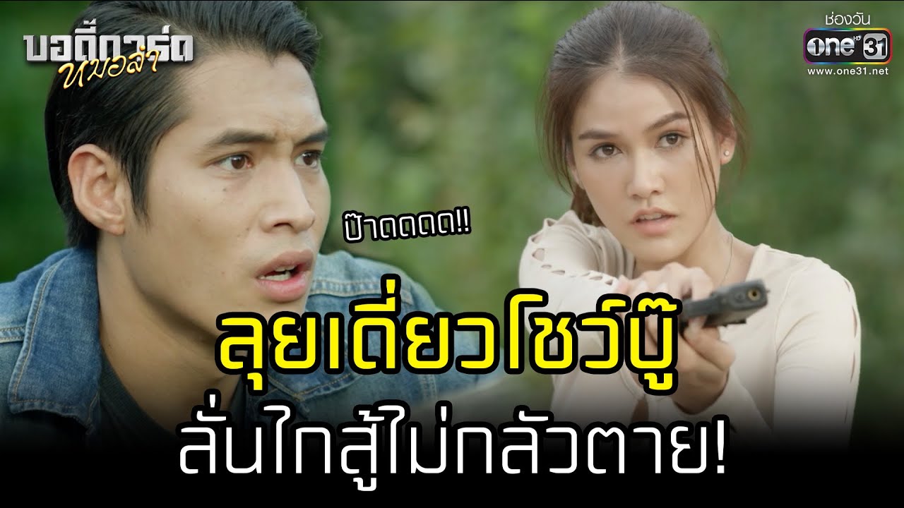 ลุยเดี่ยวโชว์บู๊ ลั่นไกสู้ไม่กลัวตาย! | HIGHLIGHT บอดี้การ์ดหมอลำ EP.41 | 30 ส.ค. 65 | one31