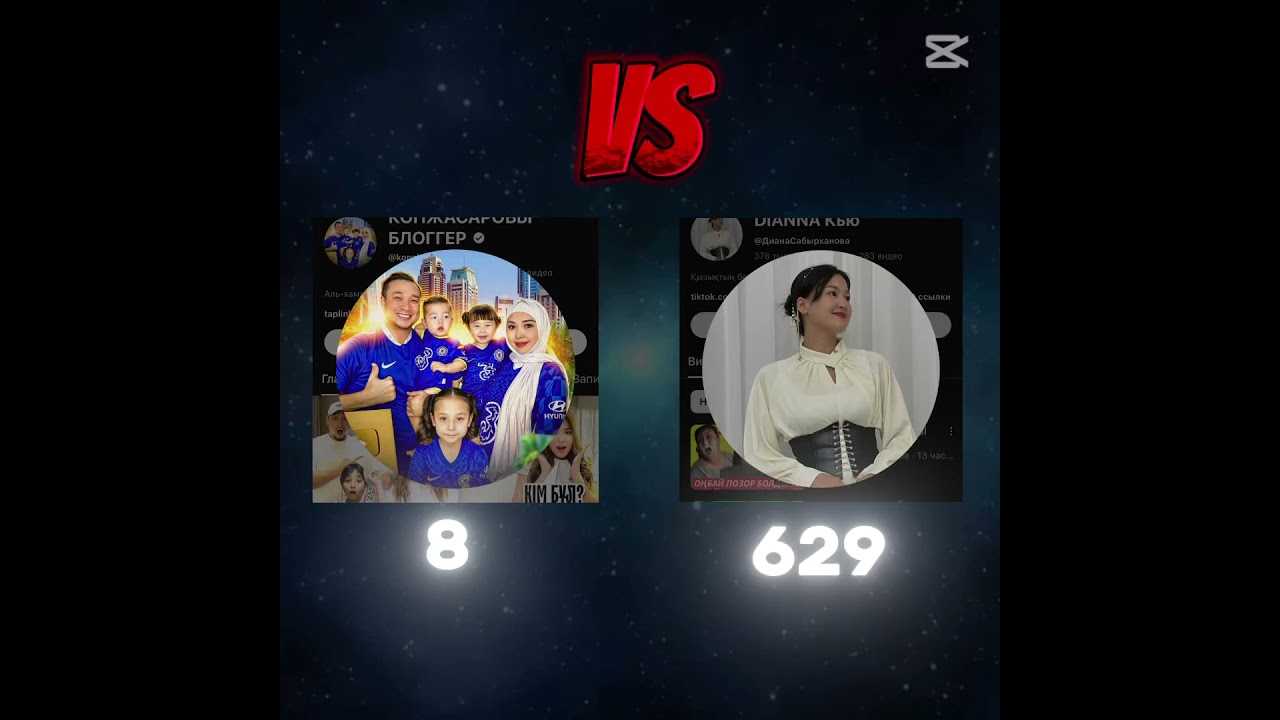 #Диана кью vs #Копжасаровы