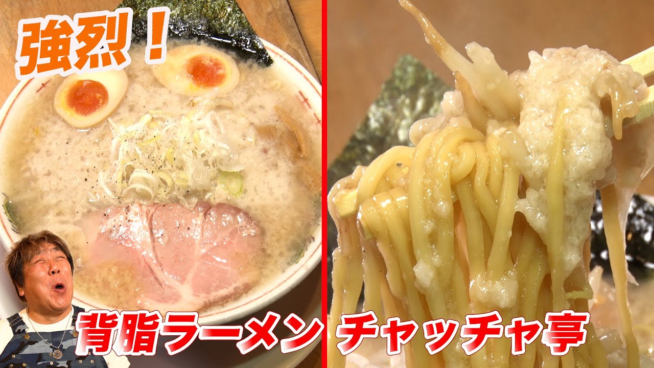 【背脂ラーメン チャッチャ亭】どハマり！背脂好きのための激うまラーメン