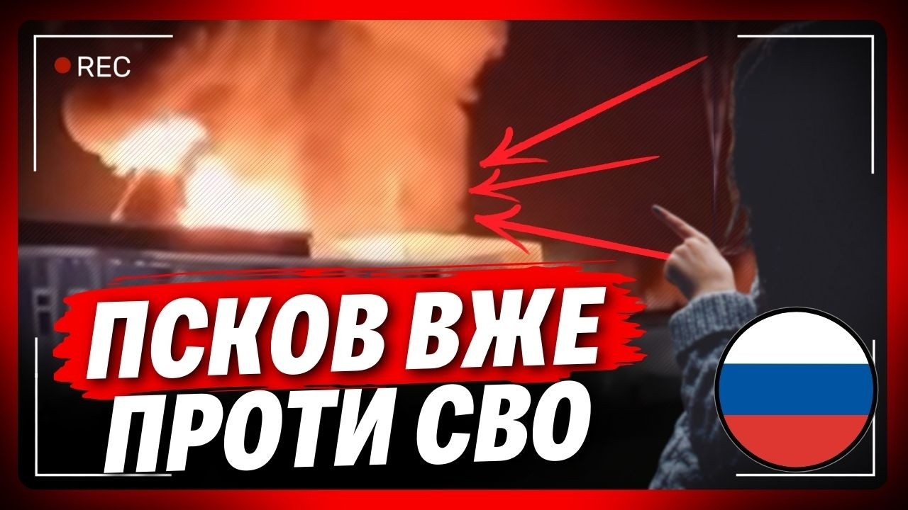 ОЦЕ наші ВЛУПИЛИ. Подивітья що творилось в ПСКОВІ після нальту дронів ЗСУ. Розбір від ПОПОВИЧА