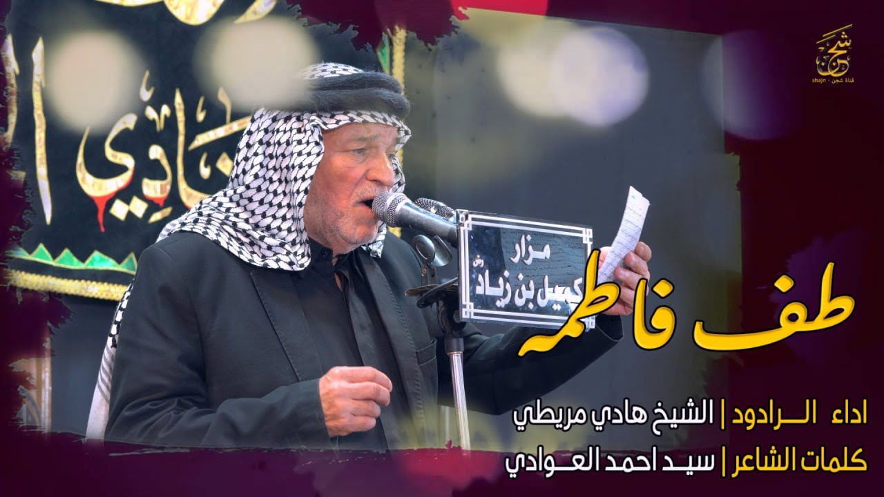 طف فاطمه |  الردود الشيخ هادي مريطي | موكب اولاد حيدر الكرار النجف الاشرف  | مرقد كميل (رض)