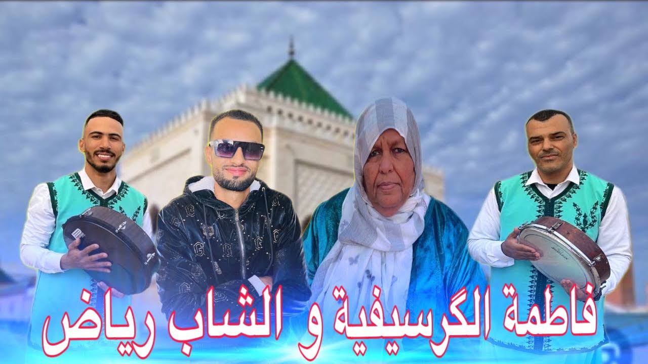 Fatima El Guercifia & Cheb Riad - sidi benjaafar فاطمة الجرسيفية شاب رياض - نروحو نزورو سيدي بنجعفر