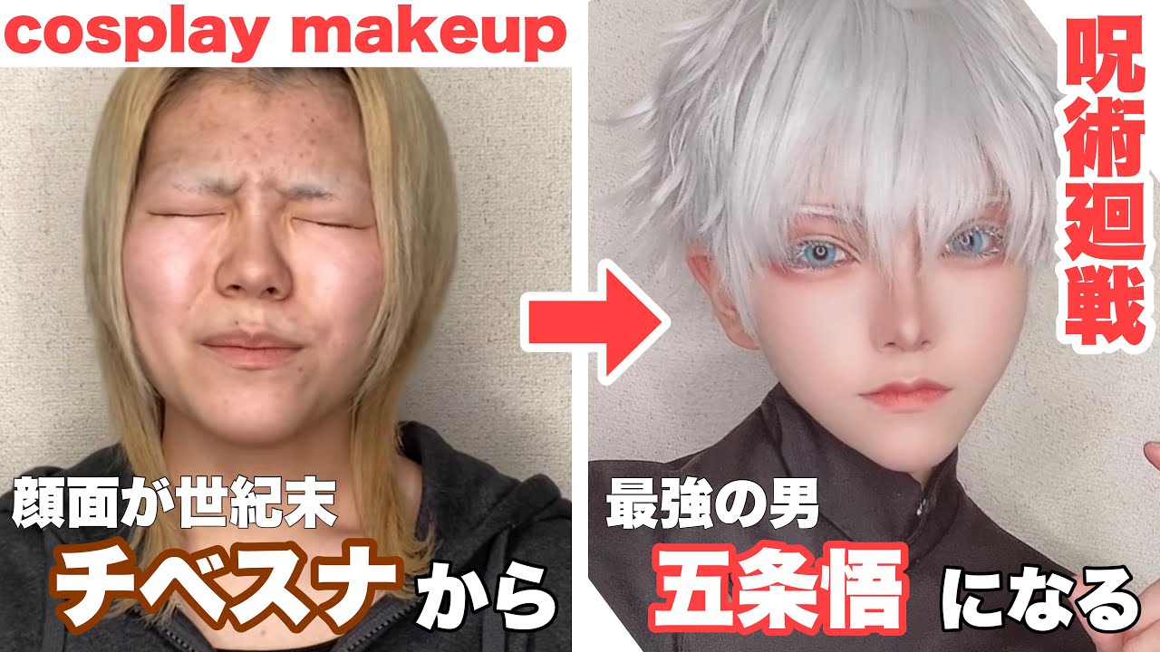 【呪術廻戦】五条悟のコスプレメイク cosplay makeup 【Jujutsu Kaisen】