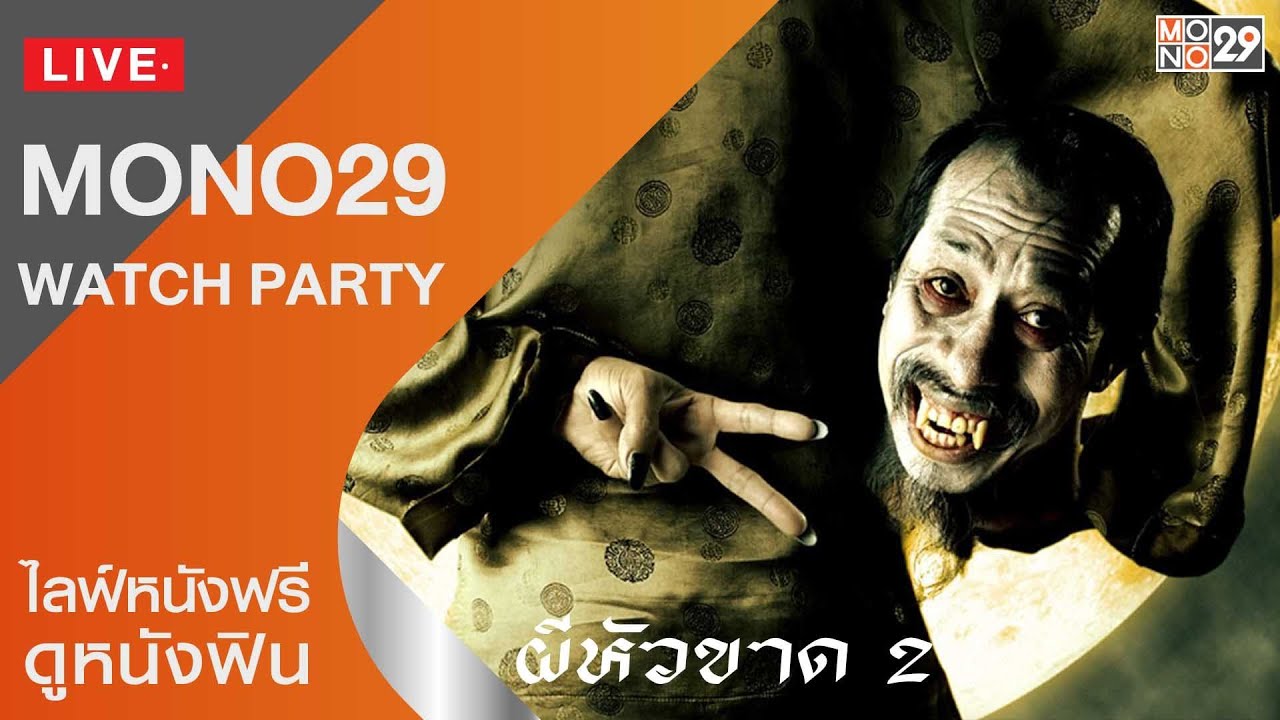 Live สด! หนัง ผีหัวขาด 2 HEADLESS HERO 2  เต็มเรื่อง