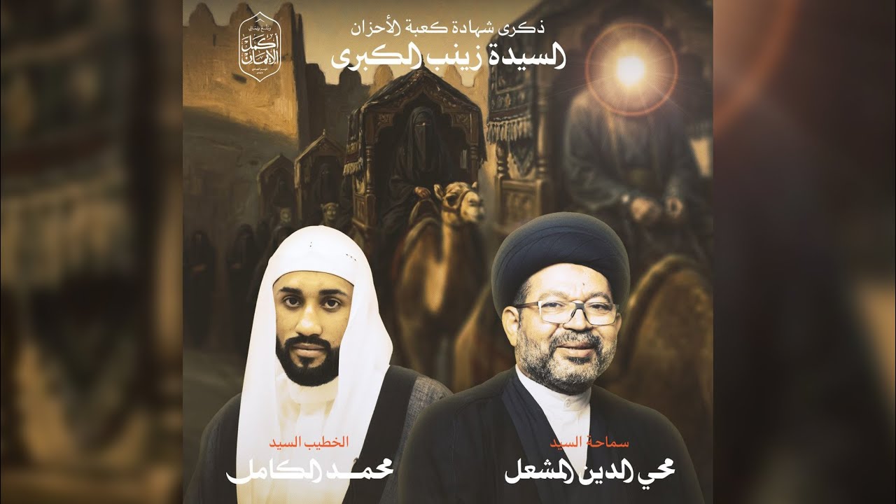 مباشر -  ذكرى وفاة السيدة زينب الكبرى (ع) - الخطيب السيد محمد الكامل | مأتم البر 1447 هـ