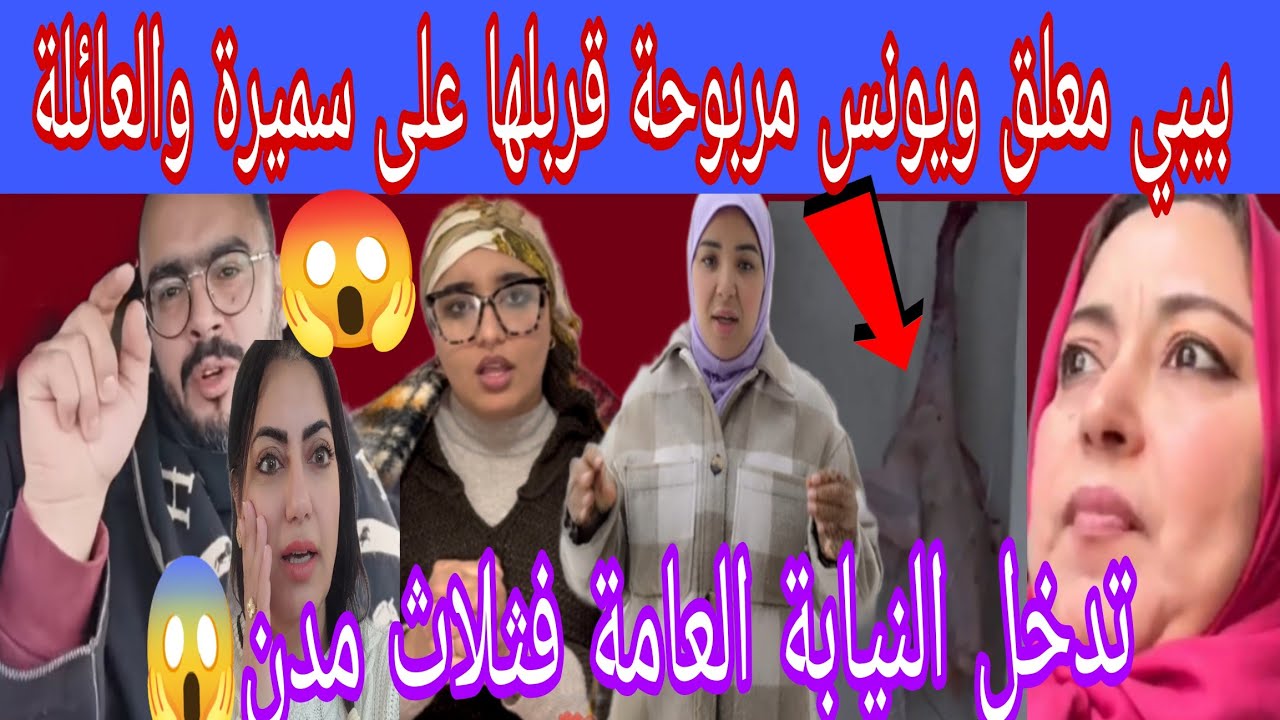 تريكة الجوع معلقين الدبيحة 🤣يونس مربوحة كينتاقم لعويشة قربلها على سميرة والعائلة والقنوات ومنع ولادو
