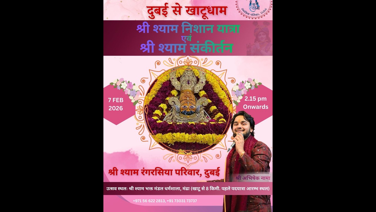 दुबई से खाटूधाम श्री श्याम निशान यात्रा एवंश्री श्याम संकीर्तन