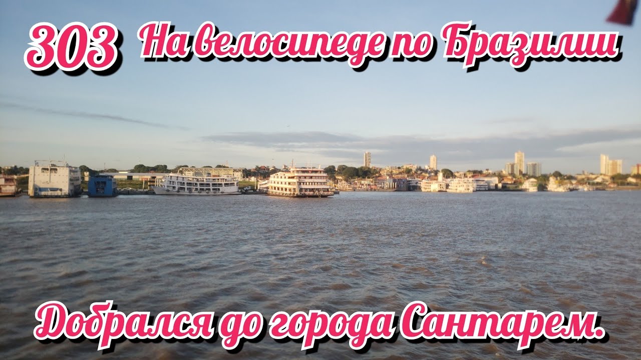 Добрался до города Сантарем. На велосипеде по Южной Америке День 303 Бразилия