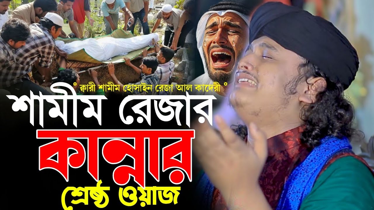 শামীম রেজার কান্নার শ্রেষ্ঠ ওয়াজ। ক্বারী শামীম হোসাইন রেজা আল কাদেরী। 