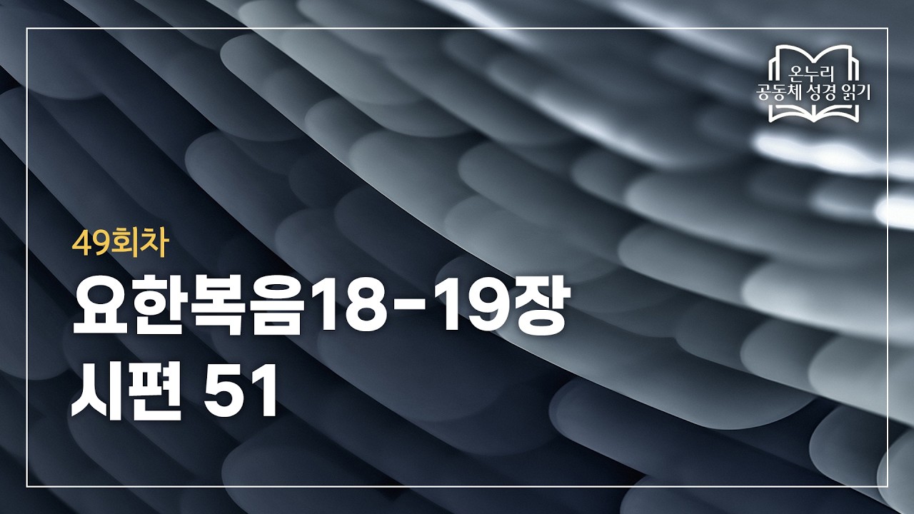 [온누리 공동체 성경읽기] 2026년 2월 18일 | 요한복음18-19장, 시편 51 | 49회차