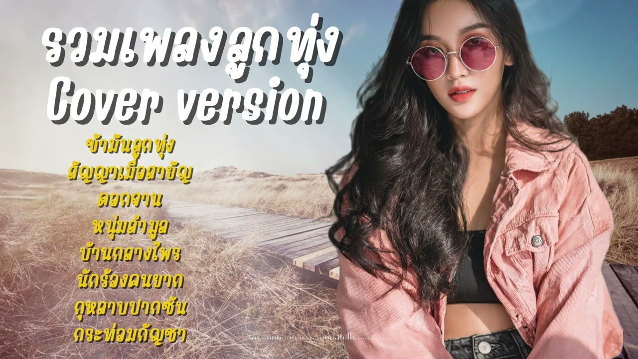 รวมเพลงเพราะฟังสบาย | cover version by@Meowmusic-y1m 