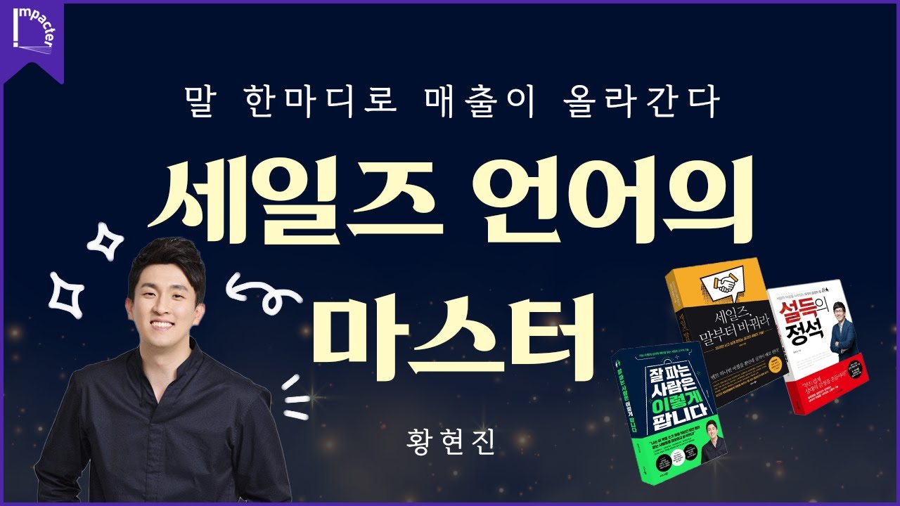 &ldquo;말을 많이 한다고 팔리는 건 아닙니다&rdquo;｜황현진 대표 세일즈 전략
