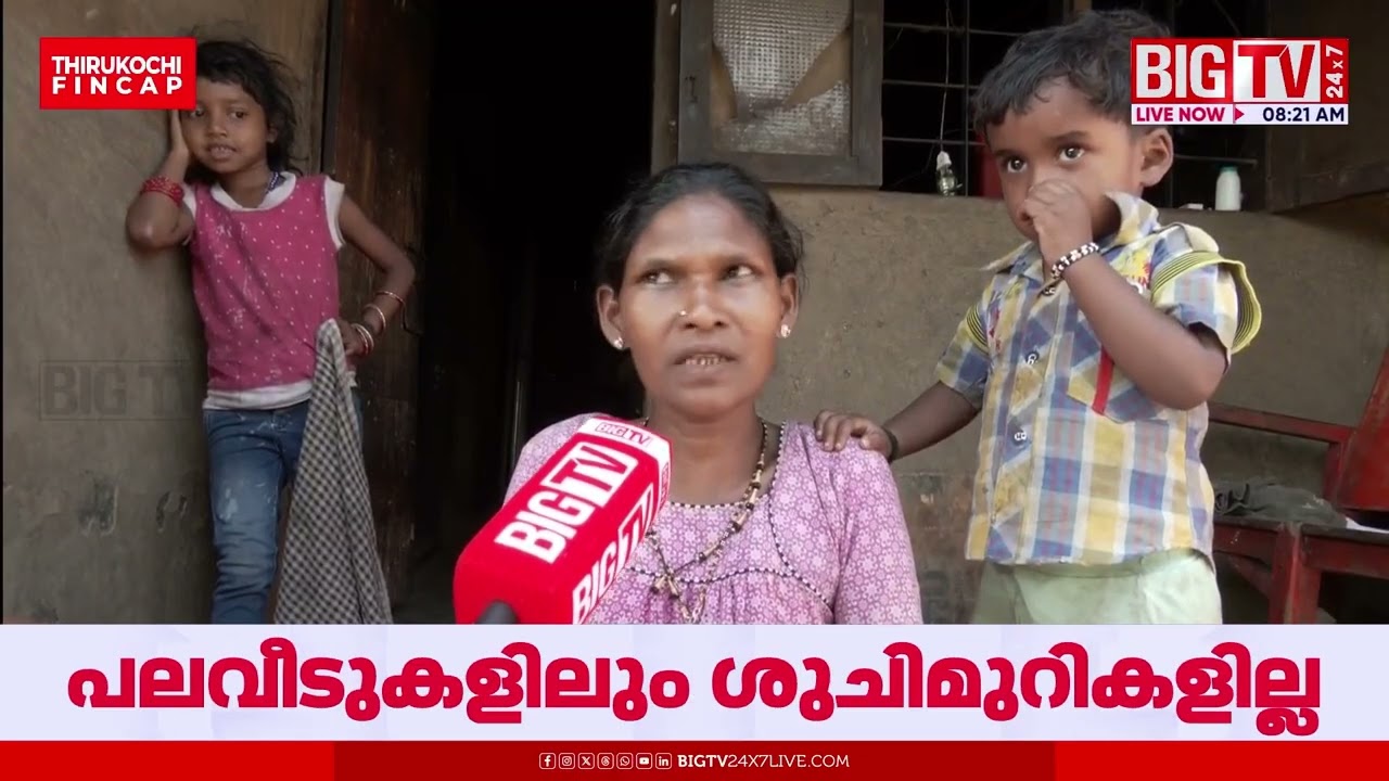 അതിദരിദ്രരില്ലാത്ത കേരളത്തിലെ അടിസ്ഥാന സൗകര്യങ്ങളില്ലാത്ത ഇടം | BIGTV | Wayanad