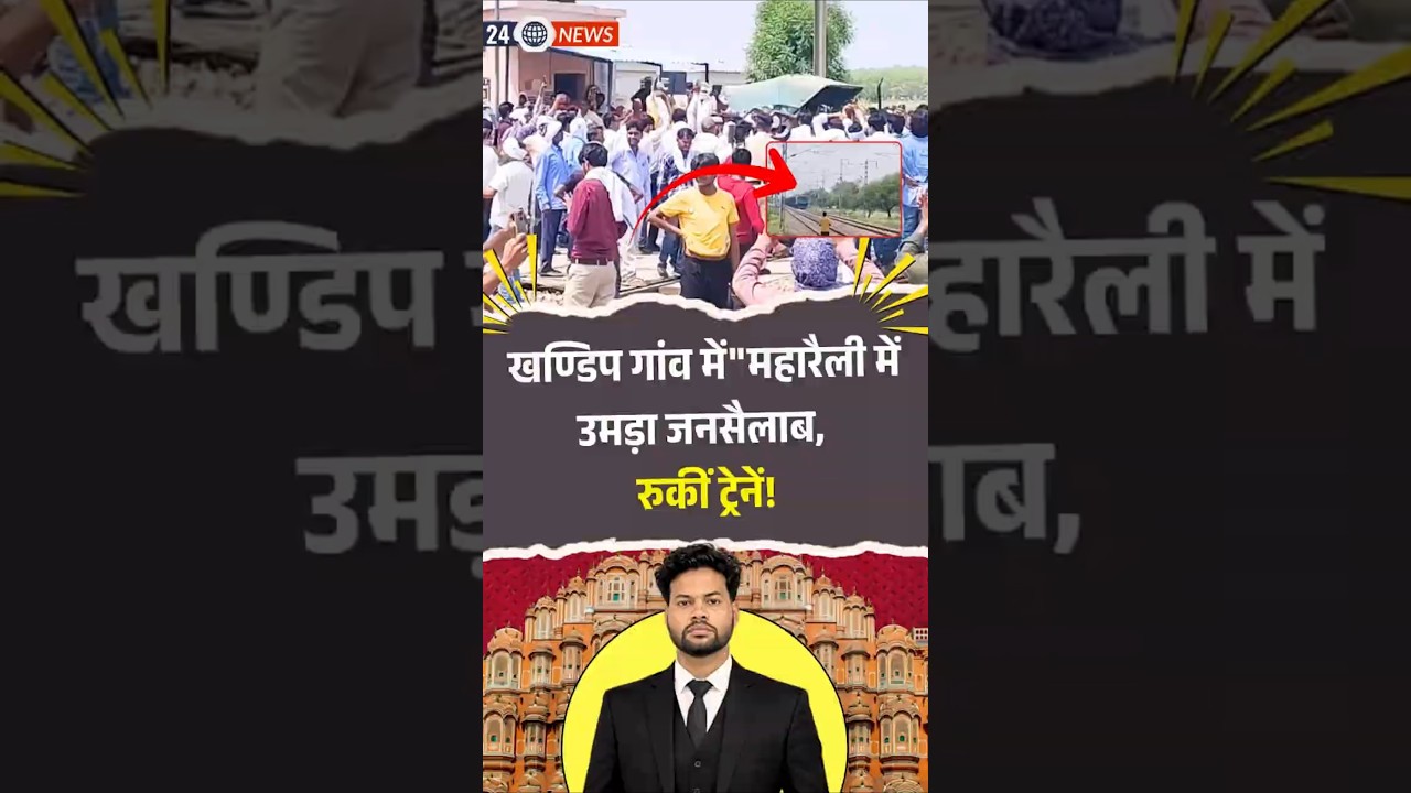 Viral News: खण्डिप में महा रैली से थम गई रेल सेवाएं ! Rajasthan News