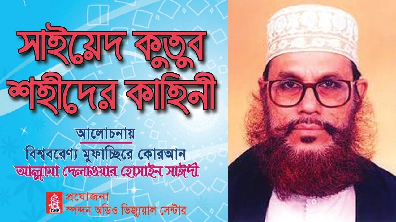 সাইয়েদ কুতুব শহীদের কাহিনী । সাঈদী । Sayed Kutub Shohider Kahini । Olpo kothay onek jana । CHP