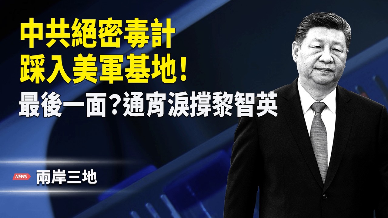 比核彈更兇 中共滅絕計劃曝光 地點震驚FBI！黎智英恐囚終身 港人淚崩連排3通宵【兩岸三地】