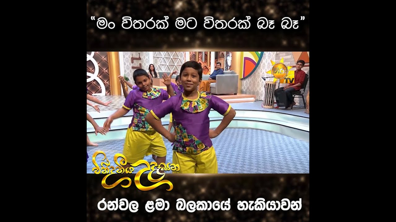 මං විතරක් මට විතරක්  බෑ බෑ - රන්වල ළමා බලකායේ හැකියාවන්... | වින්දනීය උදෑසන