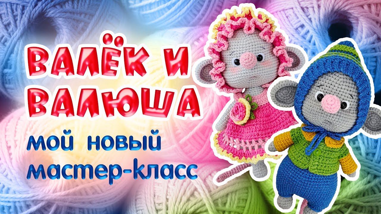 Мышки-детишки Валёк и Валюша.  Мой новый мастер класс.