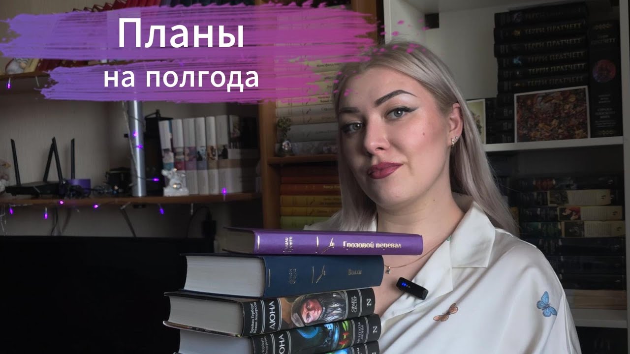 Планы на полгода.