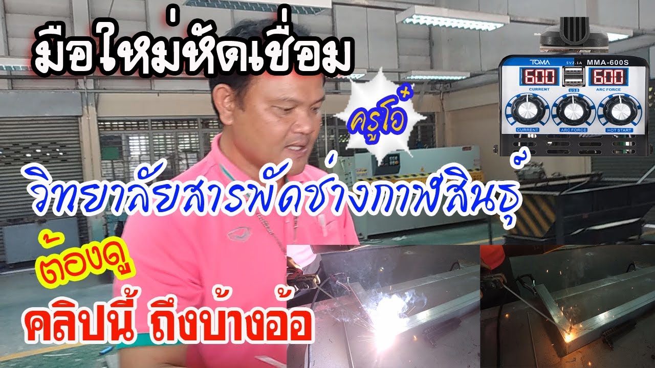 มือใหม่หัดเชื่อมเหล็ก ดูคลิปนี้ถึงบางอ้อเลย