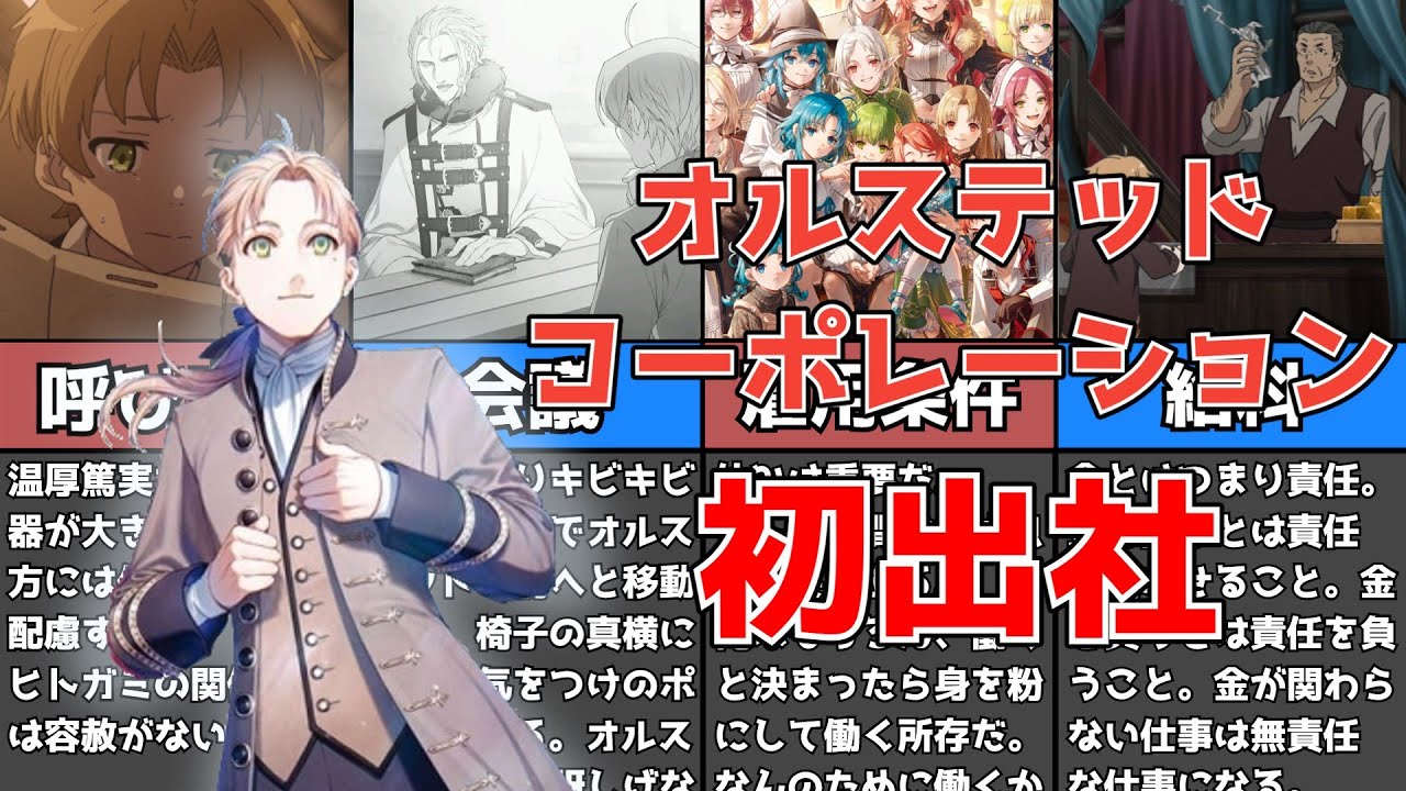 【無職転生】新入社員となったルーデウスのオルステッドコーポレーションへの初出社を徹底解説！