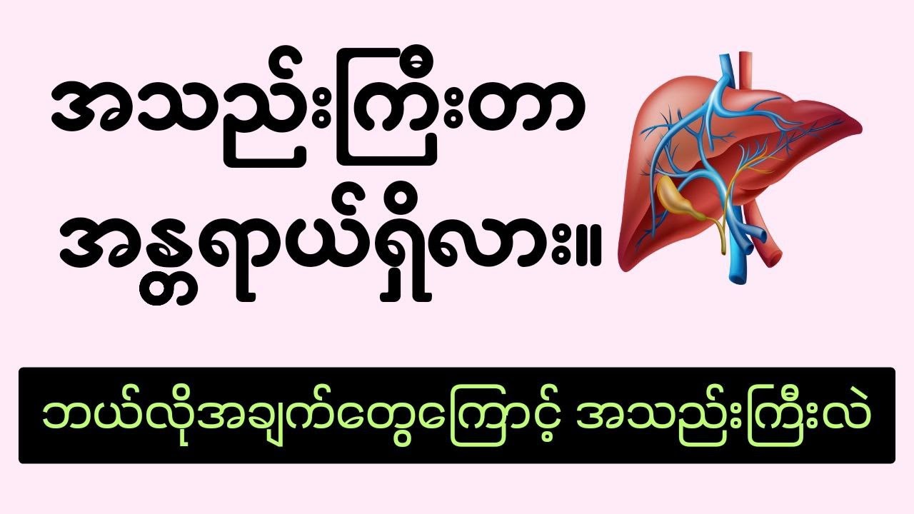 အသည်းကြီးတာ အန္တရာယ်ရှိလား။ဘယ်လိုအချက်တွေကြောင့် အသည်းကြီး‌လဲ-liver