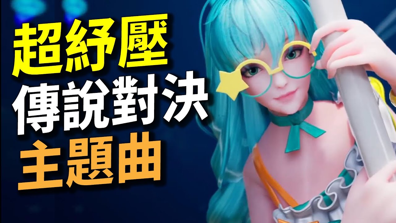 【頻道主題曲】BBCC《和平啊各位》第一場/最後一場【超紓壓傳說對決主題曲】Official Music Video @keikakutsuukou​