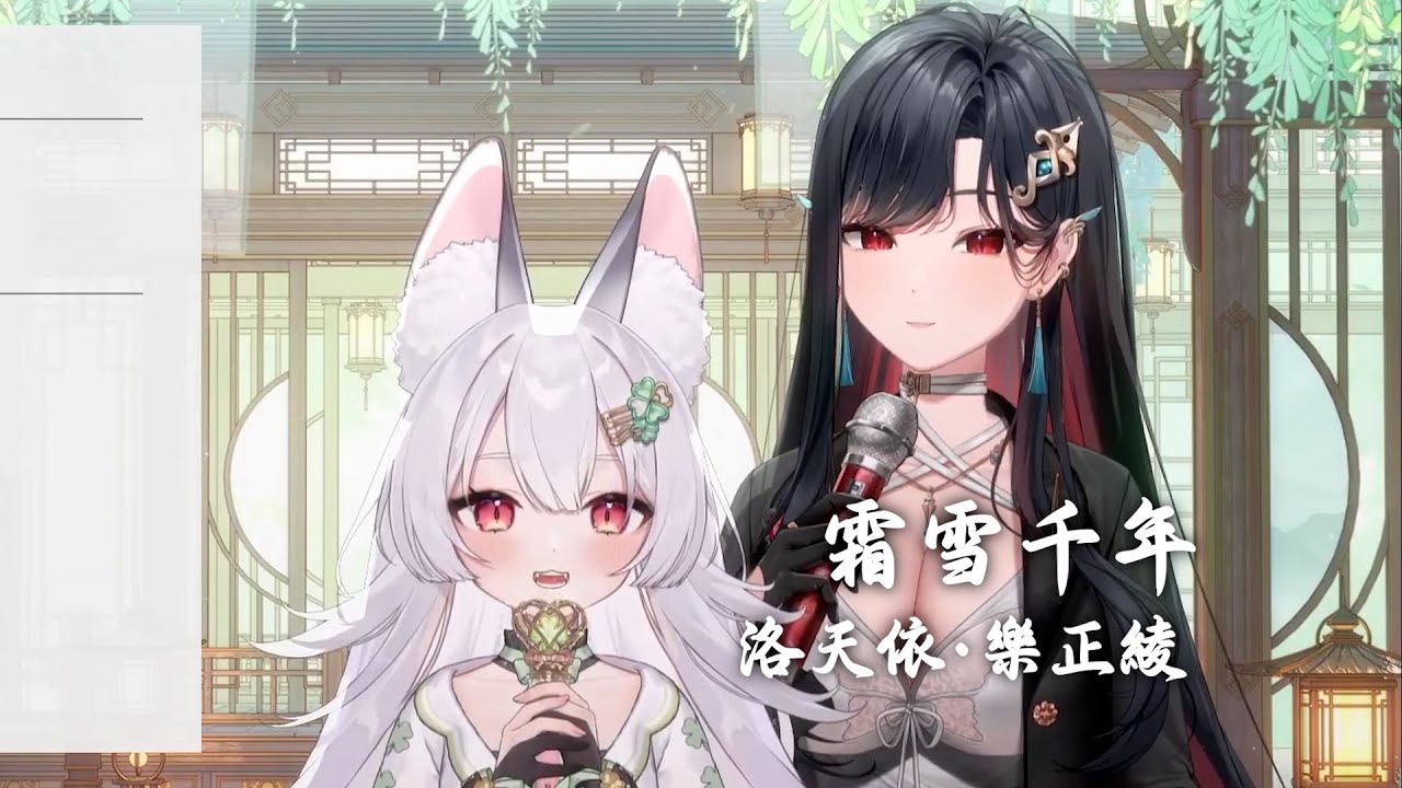 【雪Koyuki ft.幸Sachi】霜雪千年 / 洛天依·樂正綾【中文字幕】