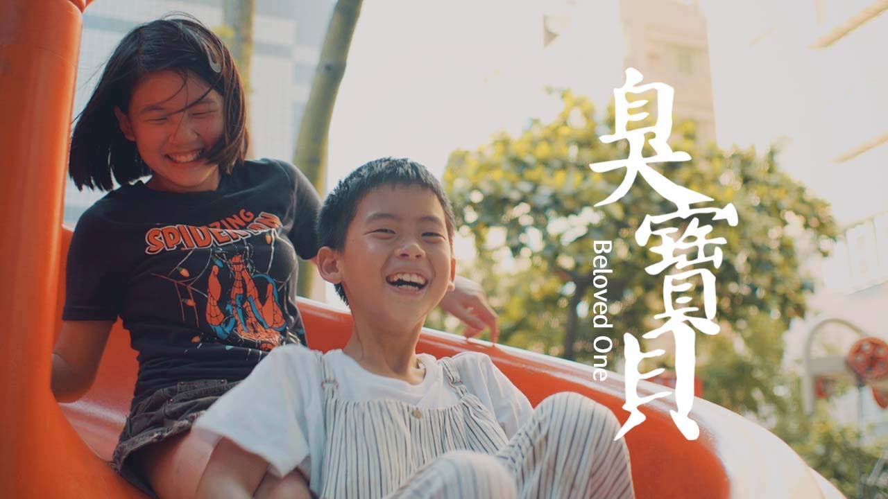 《臭寶貝 十年之後版本》cover｜原唱 @彼得爸與蘇珊媽