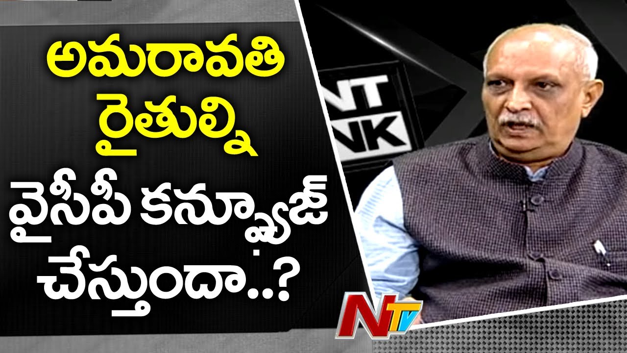 అమరావతి రైతుల్ని వైసీపీ కన్ఫ్యూజ్ చేస్తుందా ? | IYR Krishna Rao About Amaravati Farmers | NTV