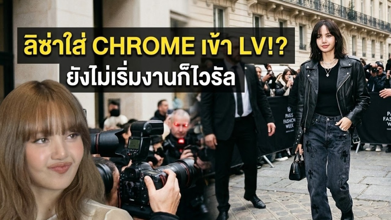 ลิซ่าใส่ Chrome Hearts เข้า Louis Vuitton ที่ปารีส แค่โผล่มาก็ไวรัลทั้ง Paris Fashion Week