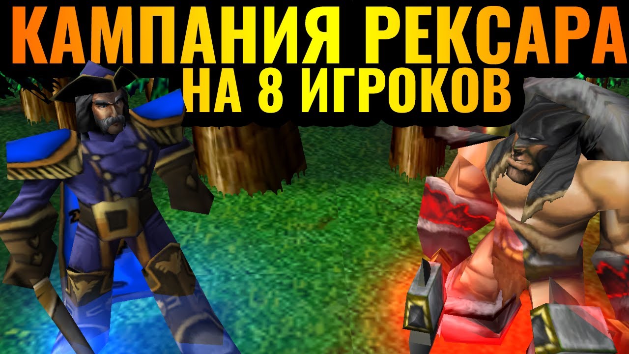 Кампания РЕКСАРА на 8 игроков: Адмирал Праудмур и оборона Терамора 4vs4 [Warcraft 3 Reforged]