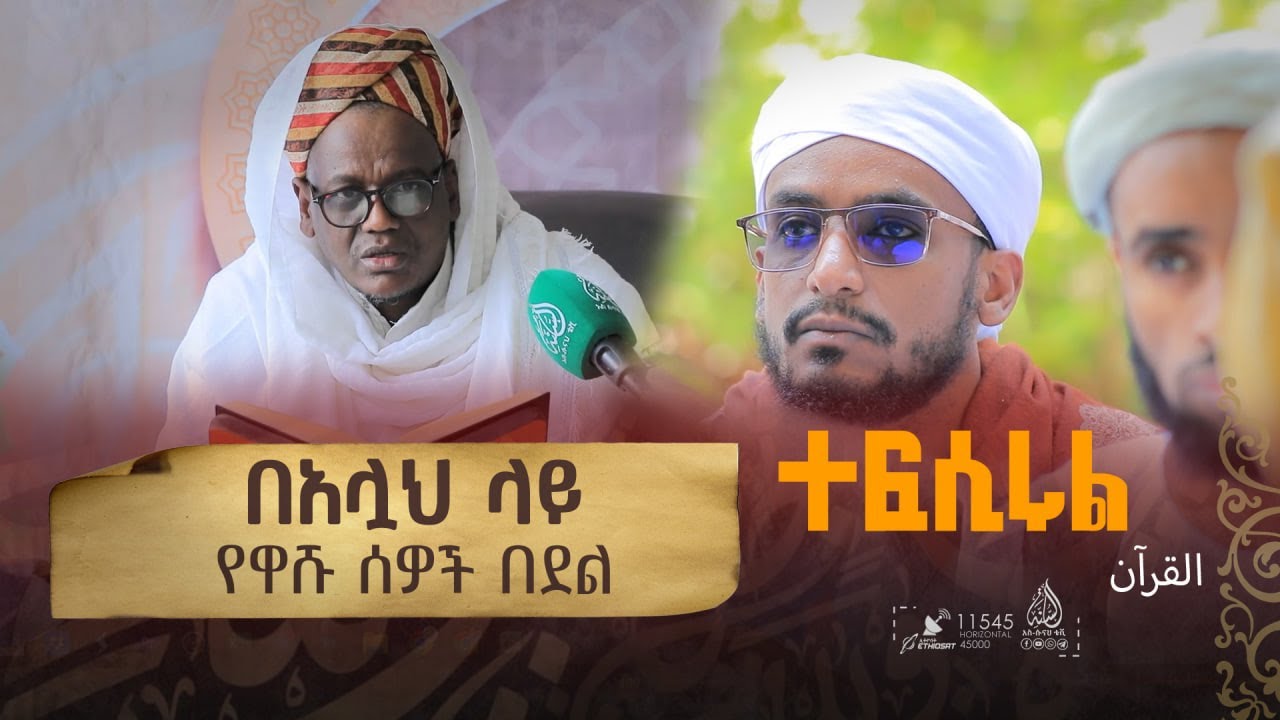 ከአንቀፅ 94 እስከ 97 || የአል ዒምራን ምዕራፍ || በሸይኽ ዑመር ኢማም || ተፍሲሩል ቁርአን || ክፍል 97